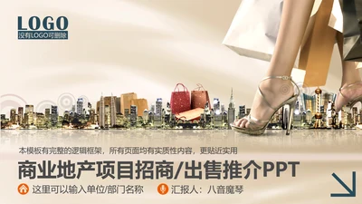 商业地产项目招商推广宣传PPT模板