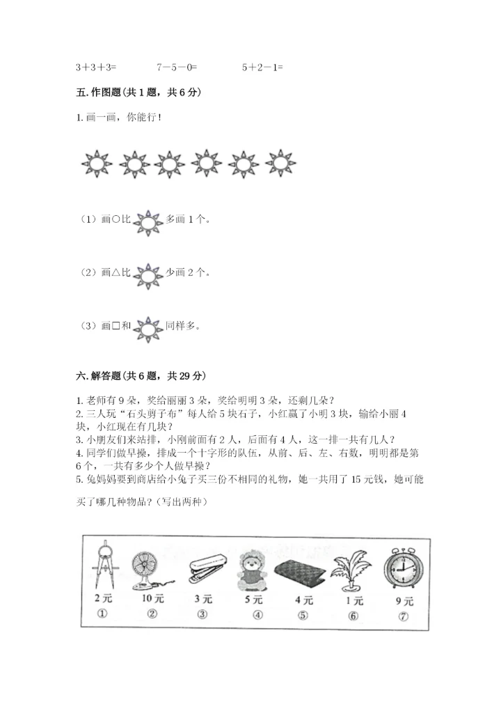 人教版一年级上册数学期末考试试卷精品【模拟题】.docx