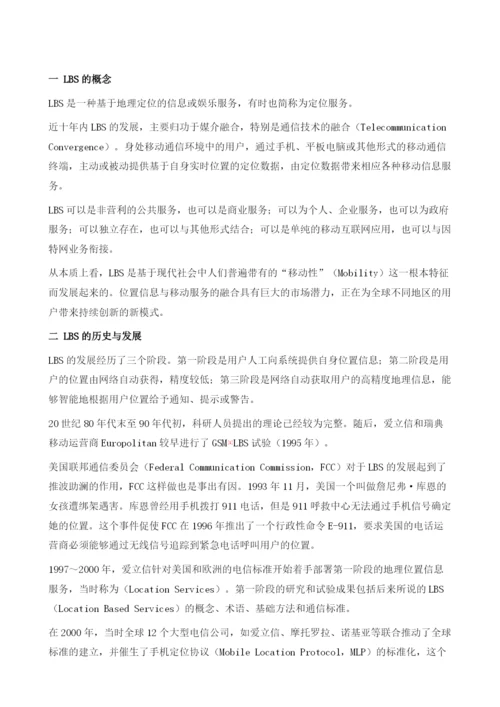 中国移动互联网地理位置服务应用透析.docx