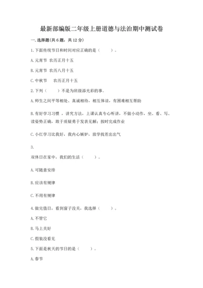 最新部编版二年级上册道德与法治期中测试卷含答案（综合题）.docx