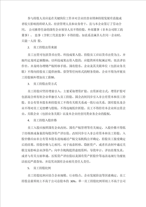 公司员工持股管理办法