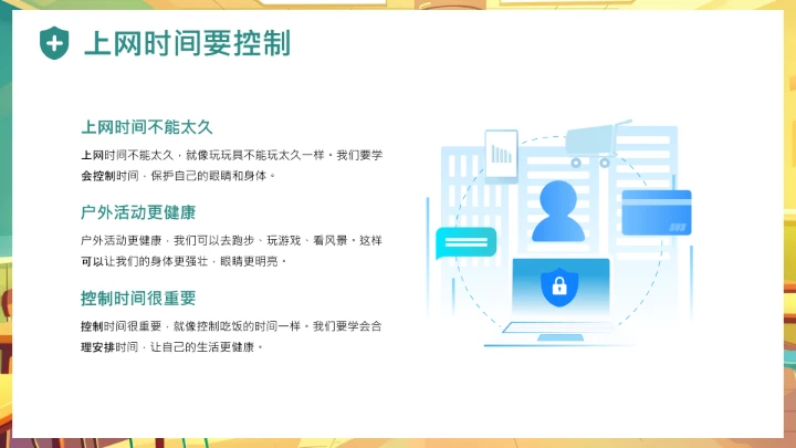 中小学幼儿园儿童网络安全知识宣传网络安全教育主题PPT