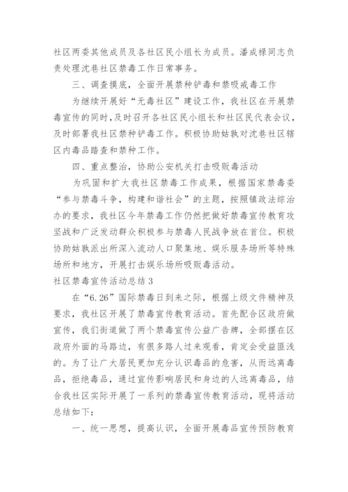 社区禁毒宣传活动总结.docx