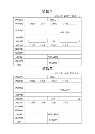 员工项目付款打款请款单word模板