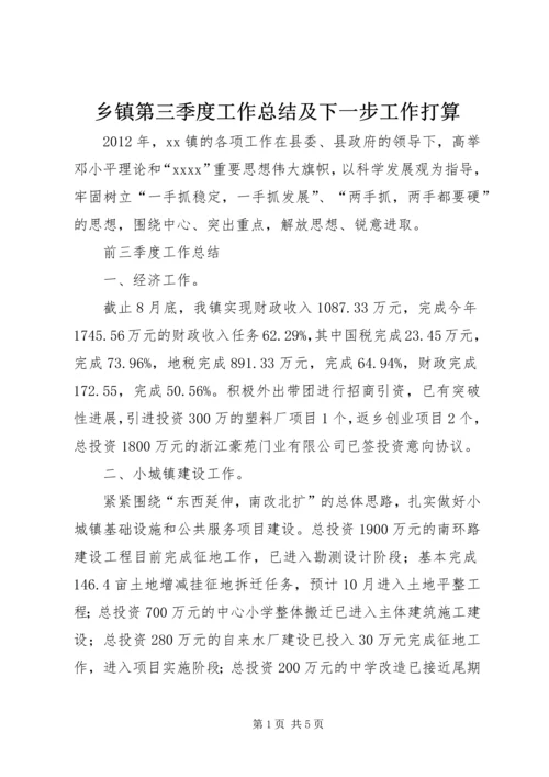 乡镇第三季度工作总结及下一步工作打算_1.docx