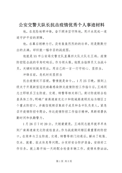 公安交警大队长抗击疫情优秀个人事迹材料 (3).docx