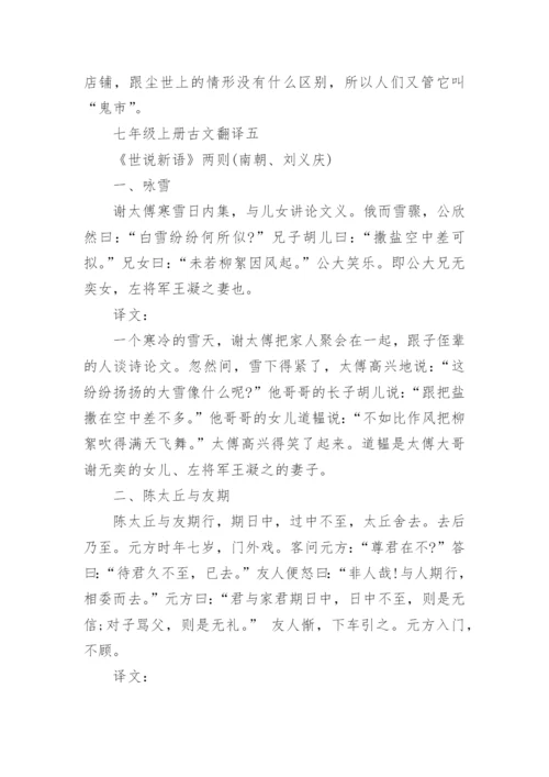 七年级上册语文文言文翻译_1.docx