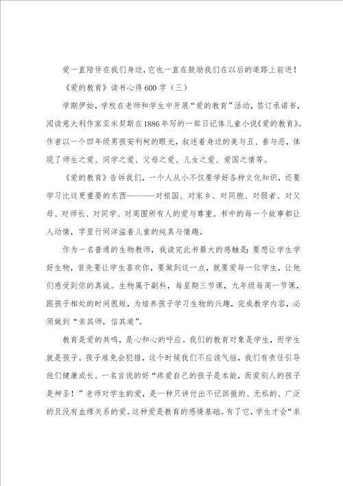 爱的教育读书心得600字5篇