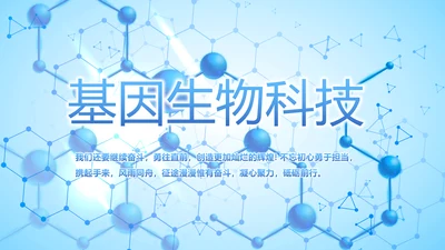 基因生物科技细胞DNA医疗医学PPT