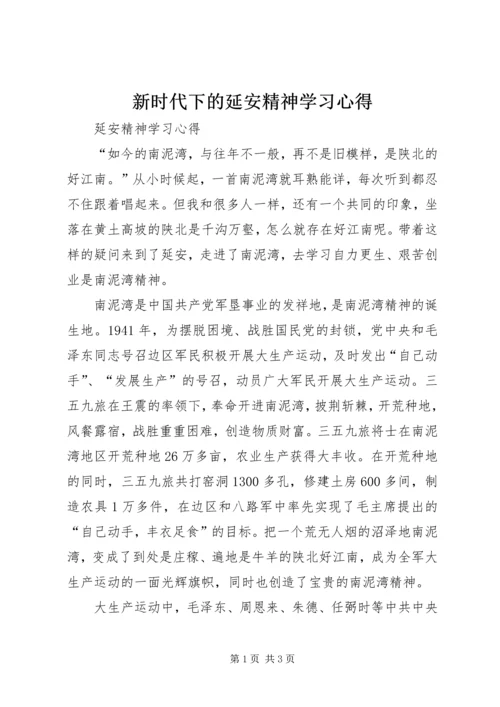 新时代下的延安精神学习心得 (7).docx