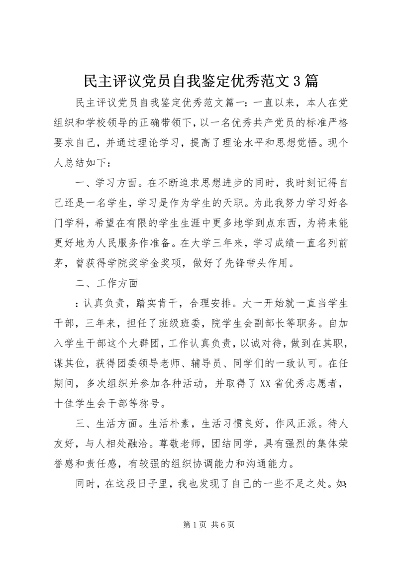 民主评议党员自我鉴定优秀范文3篇.docx