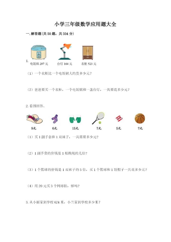 小学三年级数学应用题大全含答案（综合卷）.docx