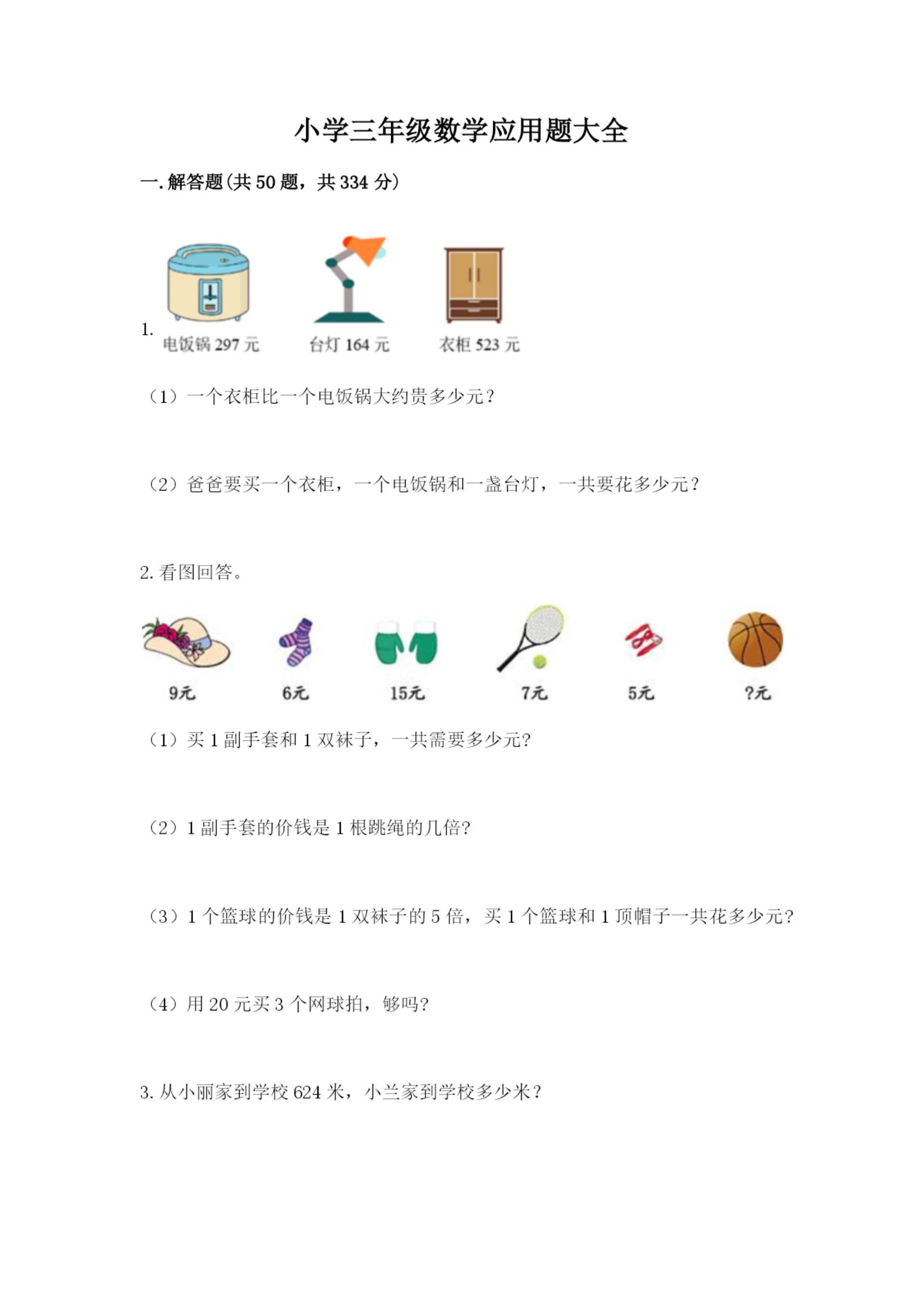 小学三年级数学应用题大全含答案（综合卷）.docx