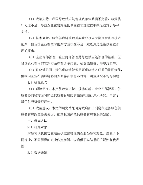 绿色供应链管理的实施策略研究