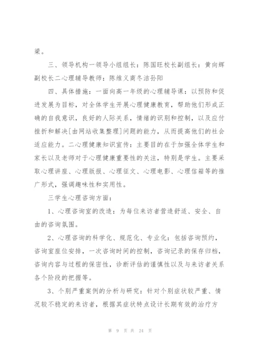 校园教师心理健康教育工作计划.docx