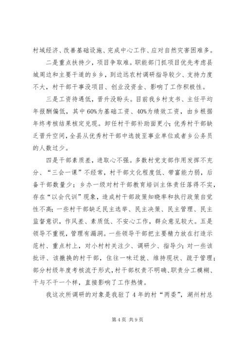 如何调动村干部工作积极性调研报告.docx