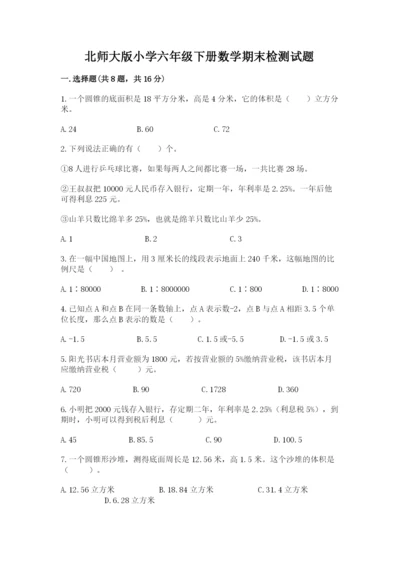 北师大版小学六年级下册数学期末检测试题及完整答案【名师系列】.docx