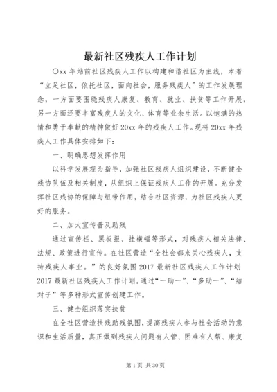 最新社区残疾人工作计划.docx