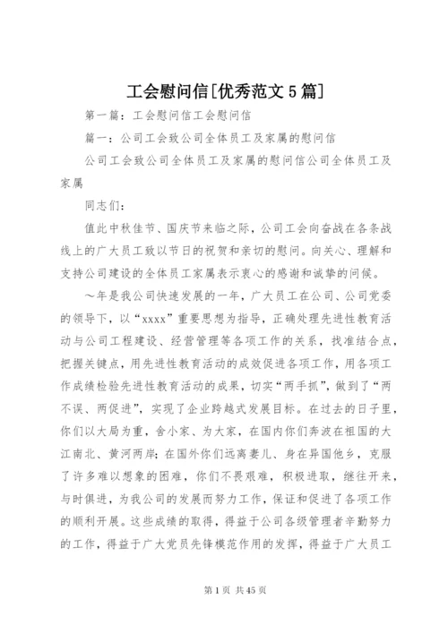 工会慰问信[优秀范文5篇].docx