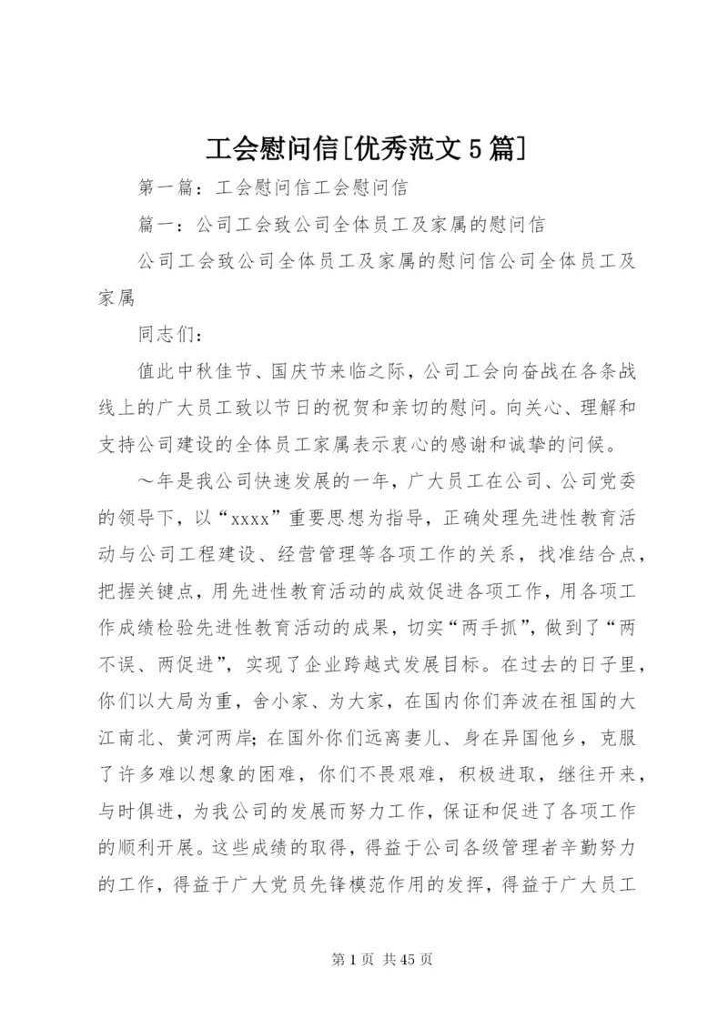 工会慰问信[优秀范文5篇].docx