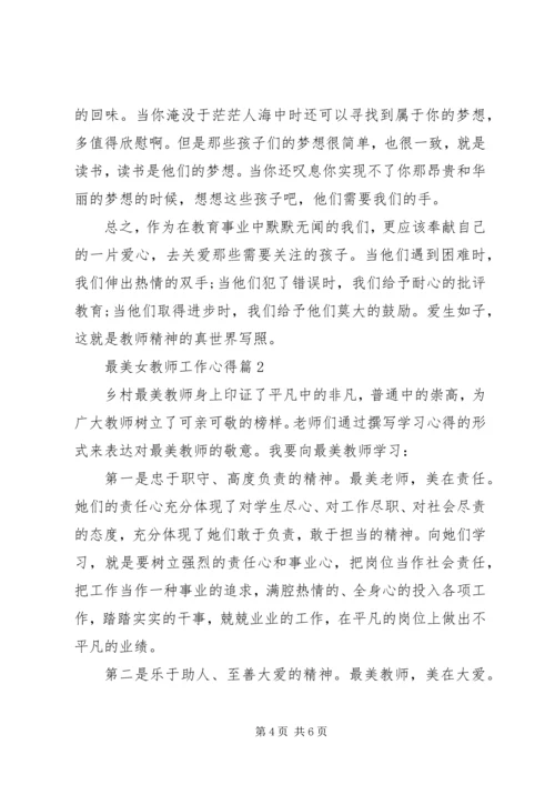 最美女教师工作心得体会.docx