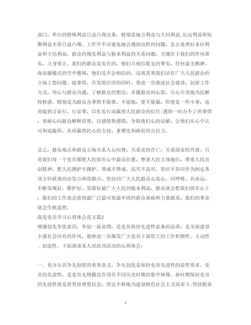 精编我是共产党员学习心得体会范文.docx