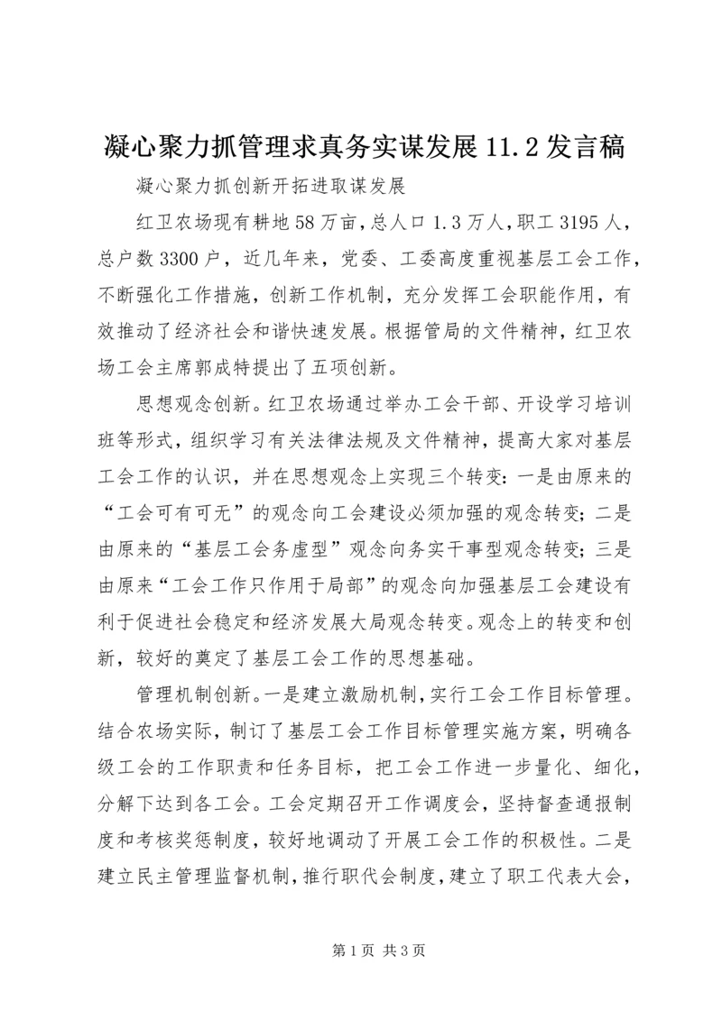 凝心聚力抓管理求真务实谋发展11.docx