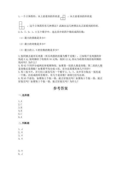 人教版小学五年级下册数学期末试卷及完整答案（全优）.docx