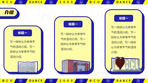 动感抖音风北京城市学院社团活动通用PPT模板