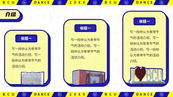 动感抖音风北京城市学院社团活动通用PPT模板