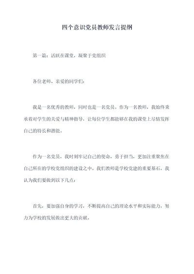 四个意识党员教师发言提纲