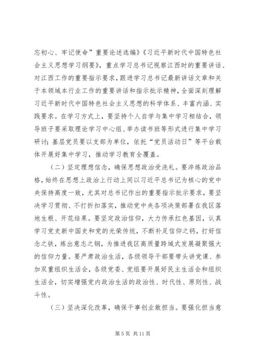 在全区“不忘初心、牢记使命”主题教育部署会议上的讲话.docx