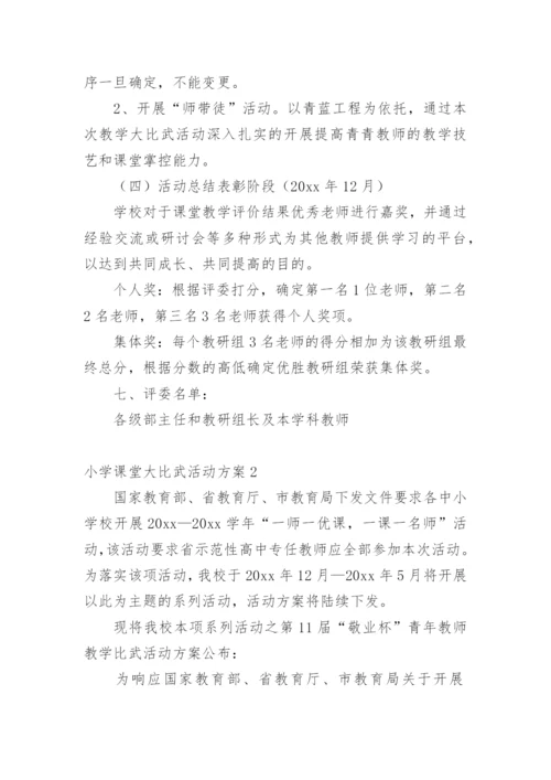 小学课堂大比武活动方案.docx