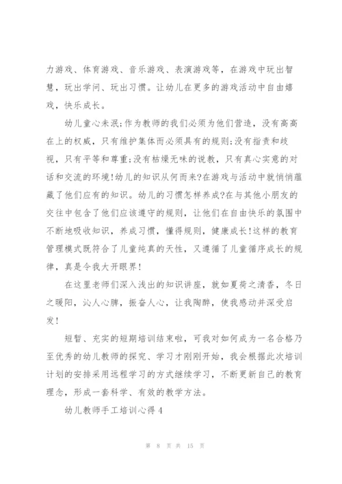 幼儿教师手工培训心得体会5篇.docx