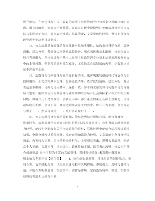 2023年硕士论文专家评语.docx