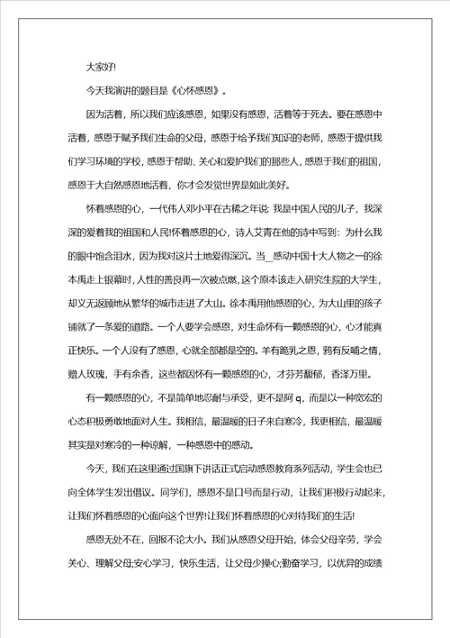 心怀感恩国旗下优秀讲话稿范本范文三篇