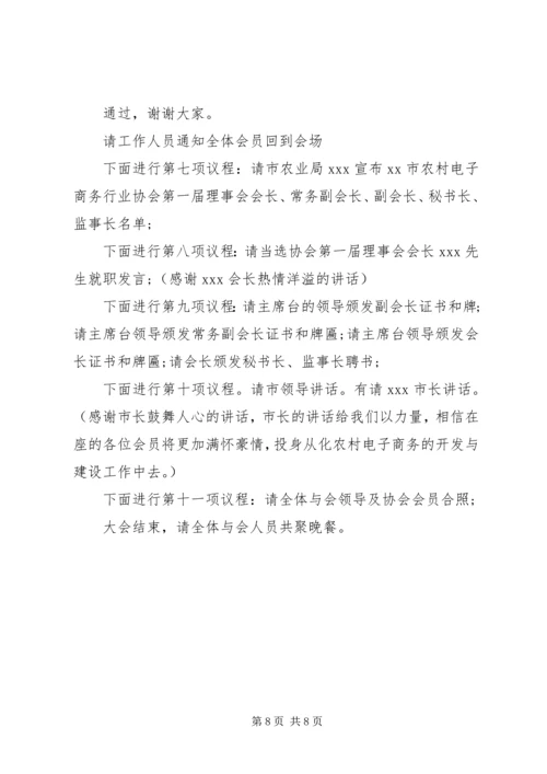 协会会员大会主持词范文.docx