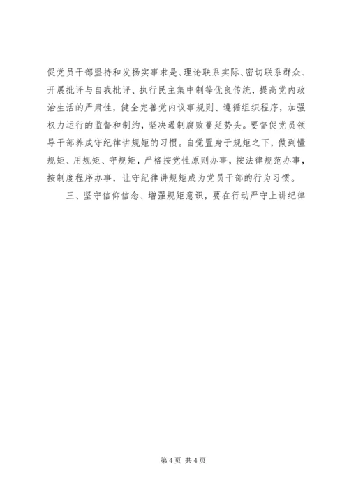 坚守信仰信念增强规矩意识发言稿 (2).docx