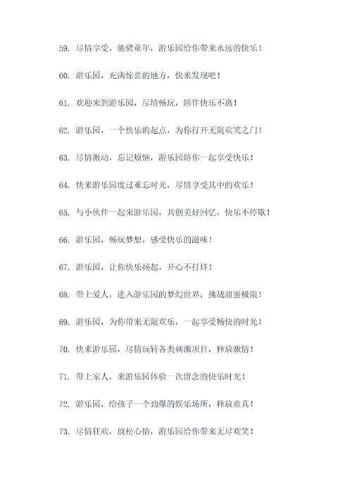 游乐园粤语广告语大全