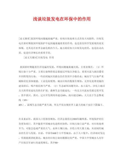 【精编】《安全管理论文》之浅谈垃圾发电在环保中的作用.docx