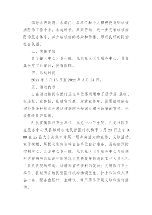 世界防治结核病日宣传活动方案_1.docx