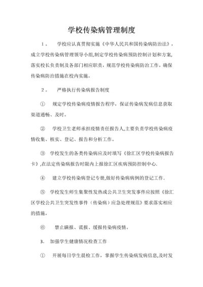 学校传染病管理制度.docx