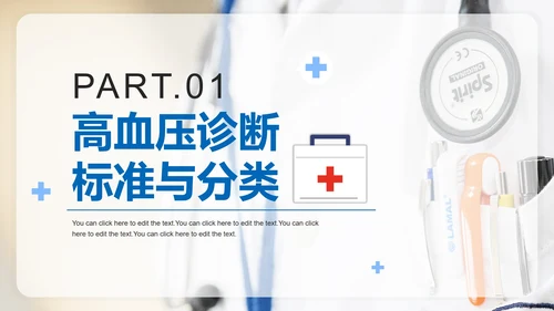 简约医疗高血压知识医学科普课件PPT模板