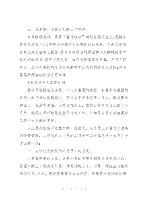 收银员个人工作计划怎么写5篇.docx