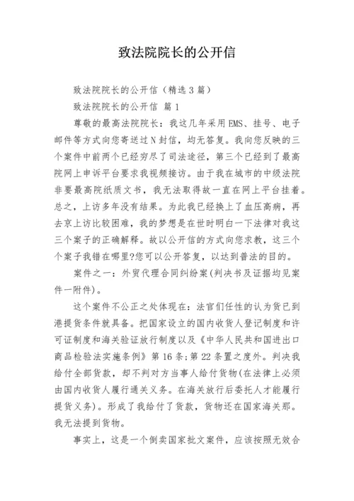 致法院院长的公开信.docx