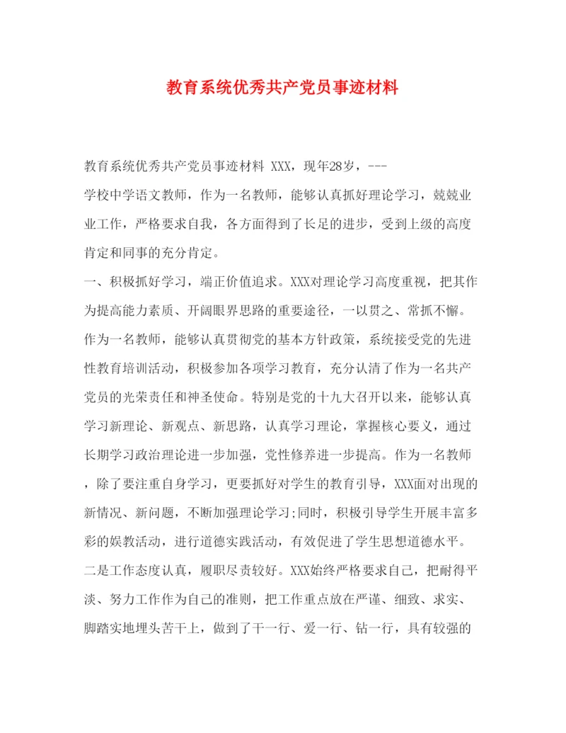 2022教育系统优秀共产党员事迹材料.docx