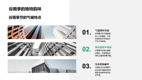 谷雨气候应变策略