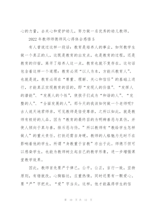 2022年教师师德师风心得体会感悟.docx