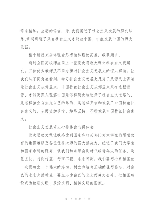 社会主义发展简史心得体会心得体会四篇.docx