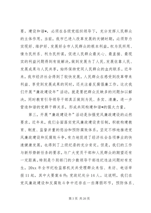 在全市廉政建设年活动动员大会上的讲话.docx